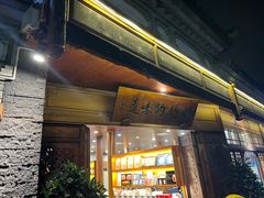 -妈妈的味道·腾冲特色菜(和顺古镇店)
