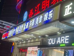 -香江明珠休闲水汇(罗湖村店)
