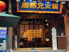 -周师兄大刀腰片火锅(解放碑总店)