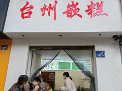 -台州嵌糕(广八路店)