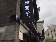 门面-南塘油赞子(南塘店)