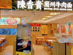 -陳香貴·兰州牛肉面(上海长风大悦城店)