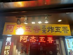 门面-老闽味沙茶面·姜母鸭(传承35年曾厝垵店)