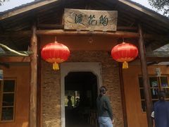 门面-三宝别院·村宴