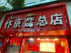 门面-阿捡忭京炸鸡(韭菜园总店)