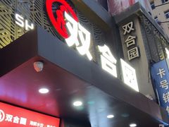 -双合园·海鲜水饺青岛菜(万佳广场店)