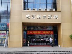 -哈艺时尚影城(海珠赤岗店)