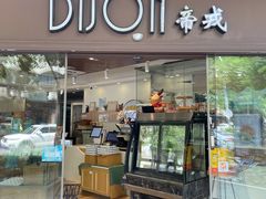 门面-帝戎(禾祥西路店)