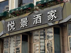 -悦景酒家(罗湖店)