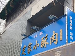 -定家小酥肉·清真(回民街店)