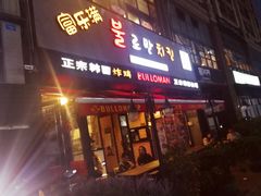 门面-富乐满韩国正宗炸鸡韩国料理(虹泉路店)