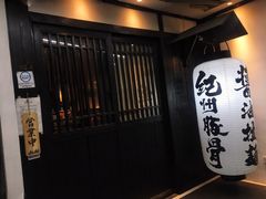 -纪州豚骨酱油拉面(锦延路店)