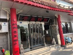 门面-青岛锅贴(四流中路店)
