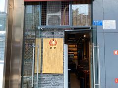 门面-肉甲韩国木炭烤肉(新壹街1店)