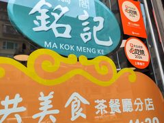 -妈阁铭记澳葡美食