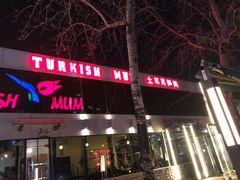 门面-土耳其妈妈