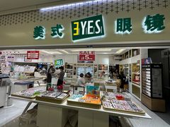 -美式眼镜·授权蔡司.依视路.尼康.豪雅.明月(人民广场店)