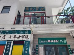 -華叔茶記