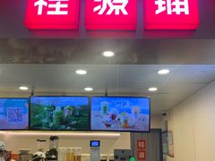 门面-桂桂茶(恒基名人店)