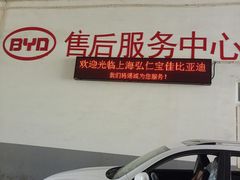 -弘仁宝佳比亚迪4S店(宝山旗舰店)