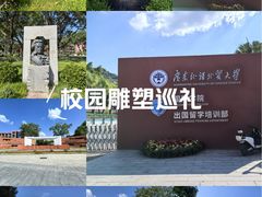 -广东外语外贸大学(白云山校区)