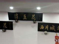-西月城谭豆花(春熙路店)