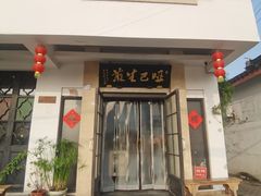 -哑巴生煎(临顿路店)