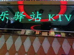 -欢乐驿站量贩式KTV(西丽店)