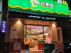 门面-百果园(天祥路店)