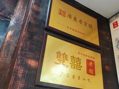 -双喜老铺(人民广场店)