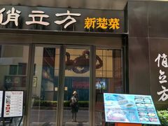 -俏立方·15年新楚菜