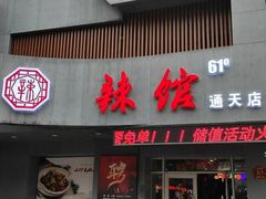 门面-61度辣馆(通天街店)