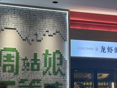 -周姑娘不等味·牛羊肉火锅·螃蟹罗氏虾·烤鱼烤串(高邮店)