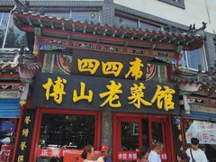 -四四席博山老菜馆