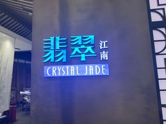 -翡翠江南(国贸商城店)