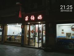 门面-苗伯妈酸汤火锅