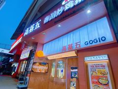 -高基五春川炒鸡排 韩国料理(威海总店)