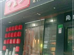 门面-甲王二老长沙口味馆