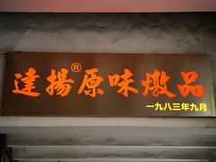 门面-達揚原味燉品(文明路店)