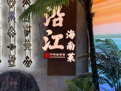 -沿江海南菜·文昌鸡祖师爷(大东海店)