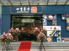 门面-四季小馆·地道北京小吃(广百店)