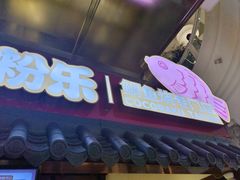 -粉粉乐鲷鱼烧(美罗城店)
