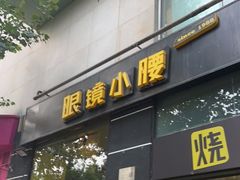 门面-望京小腰(北京总店)
