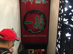 -一蘭拉面(新宿中央东口店)