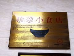 -珍珍小食店(西华路店)