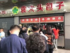 -袁大头包子(光华路店)