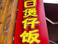 -崖口煲仔饭