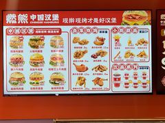 -燃熊中国汉堡(中山门店)