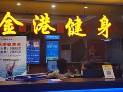 -金港健身游泳(水围店)