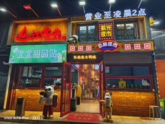 -江北北火锅馆·公路夜市(魏公村店)